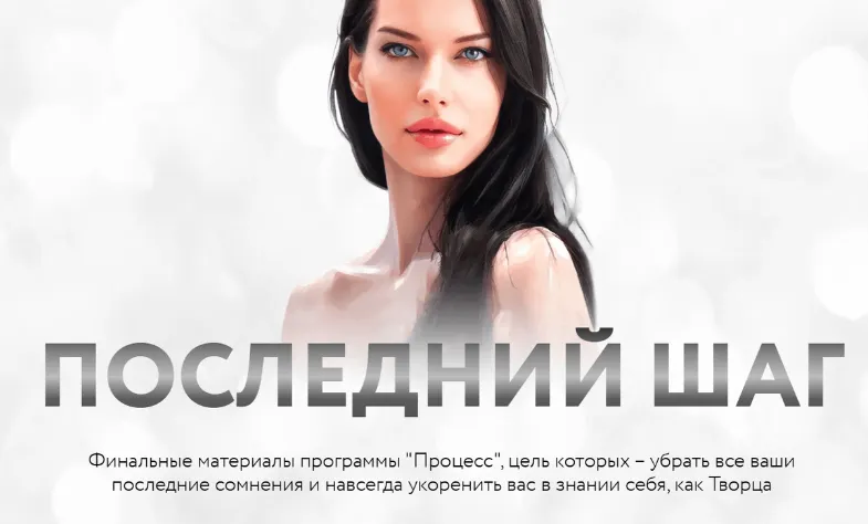 Скачать курс «Процесс. Последний шаг. Тариф Последний шаг (Нина Веркойен)» — слив курса