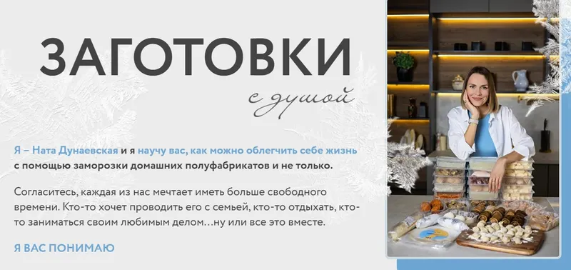 Скачать курс «Заготовки с душой (Ната Дунаевская)» — слив курса