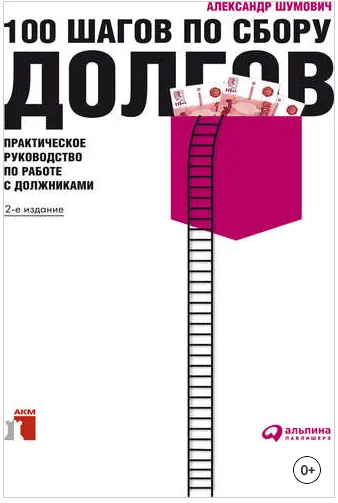 Скачать курс «100 шагов по сбору долгов. Практическое руководство по работе с должниками (Александр Шумович)» — слив курса