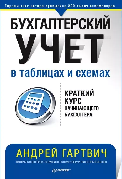 Скачать курс «Бухгалтерский учет в таблицах и схемах (Андрей Гартвич)» — слив курса