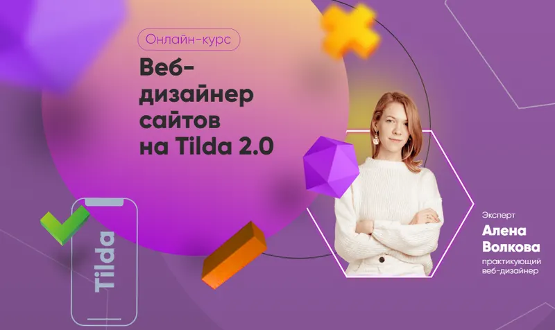 Скачать курс «[Julia Marketing] Веб-дизайнер сайтов на Tilda 2.0. Тариф Самостоятельный (Алена Волкова)» — слив курса