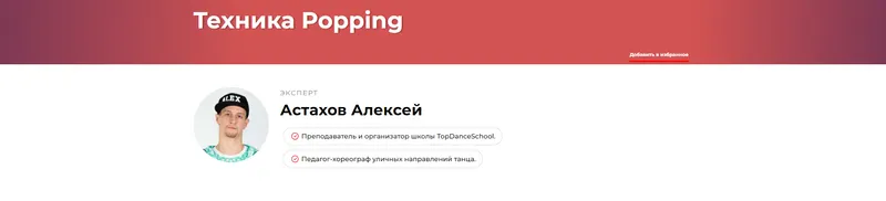 Скачать курс «Техника Popping (Алексей Астахов)» — слив курса