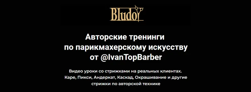 Скачать курс «[Bludoy School] Авторские тренинги по парикмахерскому искусству (Иван Блудой) @IvanTopBarber» — слив курса