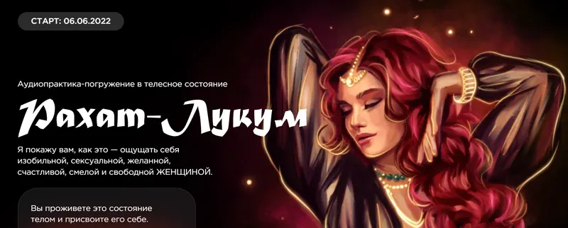 Скачать курс «Аудиопрактика-погружение в телесное состояние Рахат-лукум (Наталья Касарина)» — слив курса