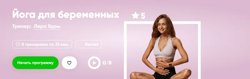 Скачать курс «[Fitstars] Йога для беременных (Лера Буры)» — слив курса