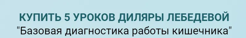 Скачать курс «Базовая диагностика работы кишечника (Диляра Лебедева)» — слив курса