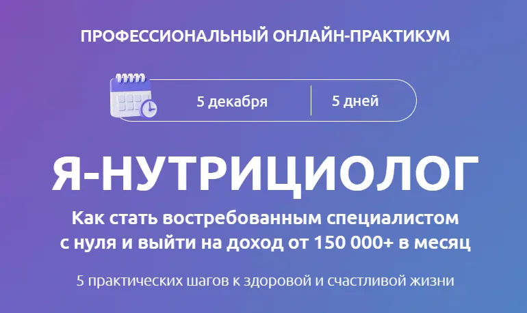 Скачать курс «[Школа диетологов] Я-нутрициолог. Тариф Максимальный (Ксения Пустовая)» — слив курса