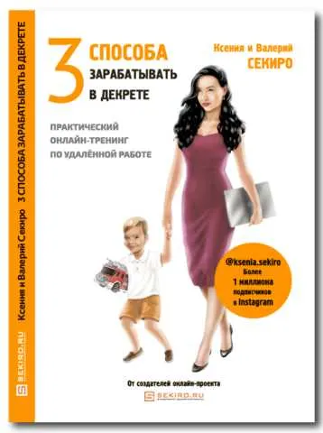 Скачать курс «3 способа зарабатывать в декрете (Ксения и Валерий Секиро)» — слив курса