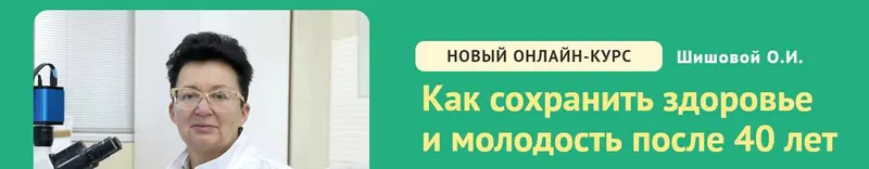 Скачать курс «Как сохранить здоровье и молодость после 40 лет (Ольга Шишова)» — слив курса