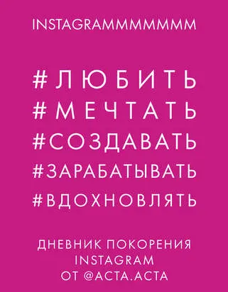 Скачать курс «Дневник покорения Instagram (Юлия Гладкова)» — слив курса
