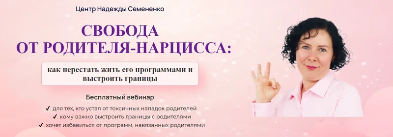 Скачать курс «Магнит для Нарциссов жесты, слова и поведение, которые притягивают абьюзеров (Надежда Семененко)» — слив курса