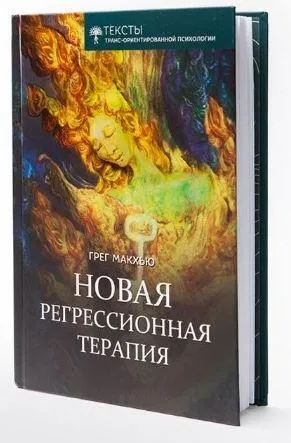 Скачать курс «[ИТОП имени Ф.Гудман] Новая регрессионная терапия (Грегори Мак Хью)» — слив курса