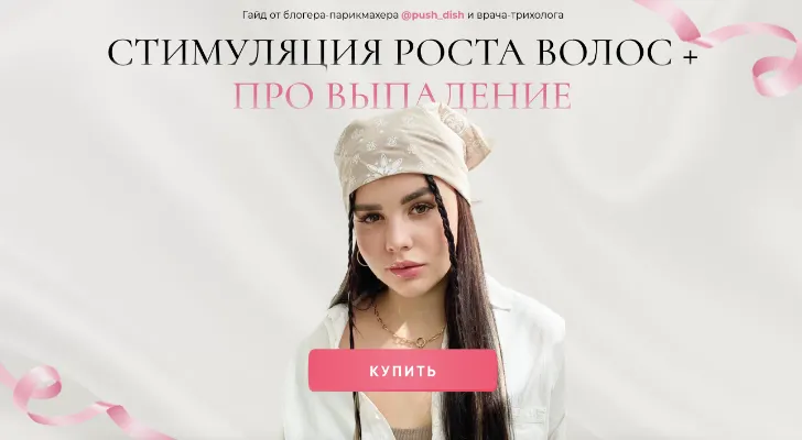 Скачать курс «Стимуляция роста волос + Про выпадение (Диана Пушкова)» — слив курса