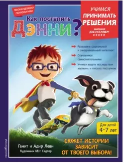 Скачать курс «Как поступить Дэнни? (Адир Леви, Ганит Леви)» — слив курса