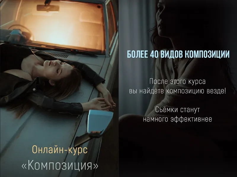 Скачать курс «Композиция (Никита Линейцев)» — слив курса