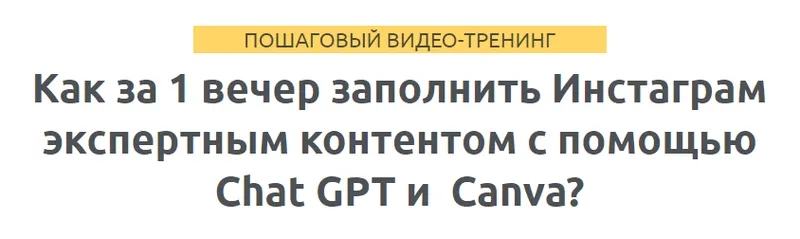 Скачать курс «Как за 1 вечер заполнить Инстаграм экспертным контентом с Chat GPT и Сanva? (Зуши Плетнев)» — слив курса