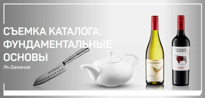 Скачать курс «Съемка каталога: фундаментальные основы (Ян Баженов)» — слив курса