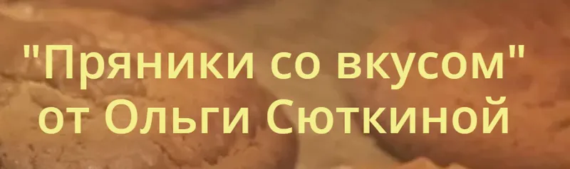 Скачать курс «Пряники со вкусом (Ольга Сюткина)» — слив курса