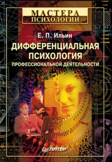 Скачать курс «Дифференциальная психология профессиональной деятельности (Евгений Ильин)» — слив курса