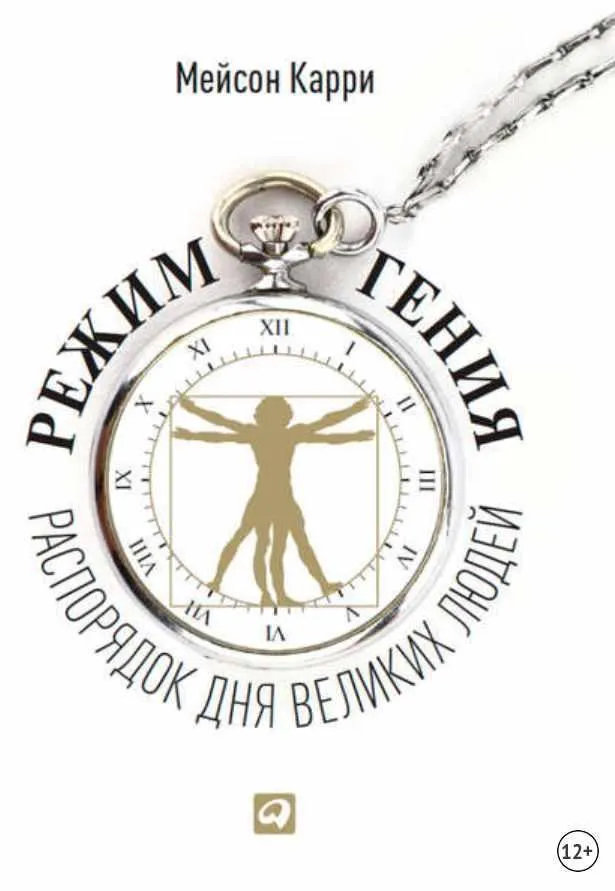 Скачать курс «Режим гения. Распорядок дня великих людей (Мейсон Карри)» — слив курса