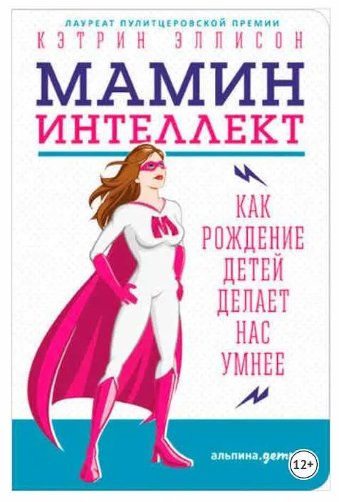 Скачать курс «Мамин интеллект: Как рождение детей делает нас умнее (Кэтрин Эллисон)» — слив курса