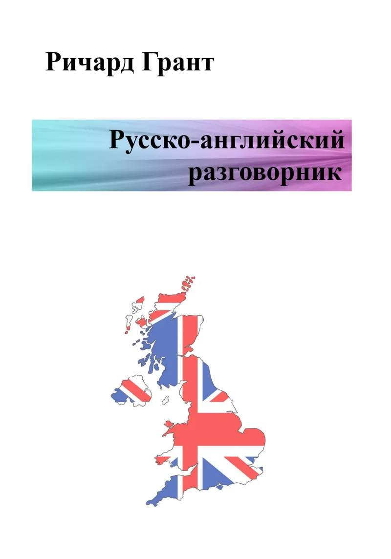 Скачать курс «Русско-английский разговорник (Ричард Грант)» — слив курса