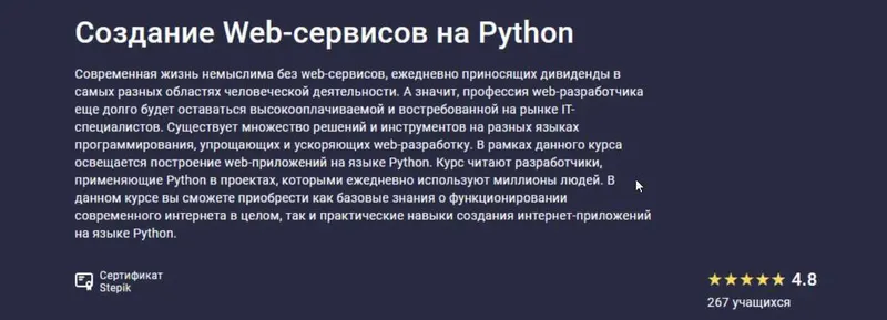 Скачать курс «[stepik.org] Создание Web-сервисов на Python. 2021 (Никита Пестров, Алексей Партилов, Тимур Абрамов, Александр Опрышко)» — слив курса