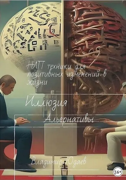 Скачать курс «Иллюзия альтернативы: НЛП-техники для позитивных изменений в жизни (Владимир Юдаев)» — слив курса