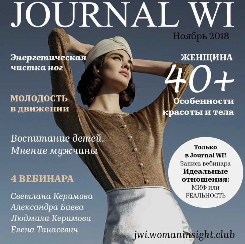 Скачать курс «[JOURNAL WI] Ноябрь 2018 (Светлана Керимова)» — слив курса