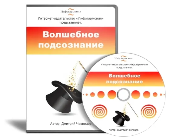 Скачать курс «Волшебное подсознание (Дмитрий Чеклецов)» — слив курса