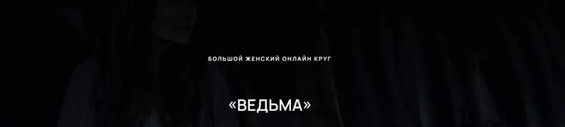 Скачать курс «Большой Женский онлайн круг «ВЕДЬМА» (Евгения Гомозова)» — слив курса