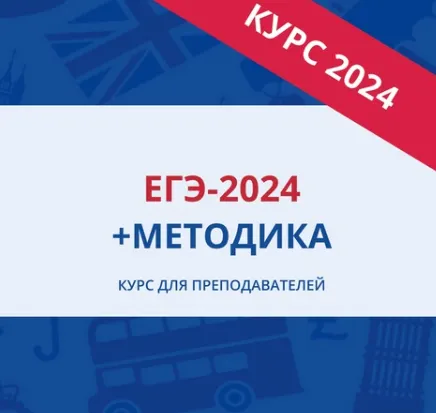 Скачать курс «[EGExpert] ЕГЭ-2024 + Методика. Курс для преподавателей по английскому языку» — слив курса