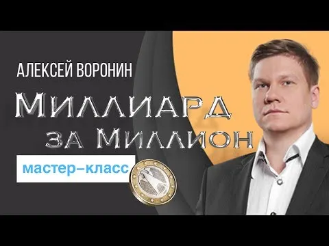 Скачать курс «[Бизнес Молодость] Миллиард за миллион. Видео+транскрибация, 2017 (Алексей Воронин)» — слив курса