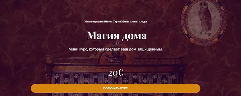 Скачать курс «Магия дома (Алина Агида)» — слив курса