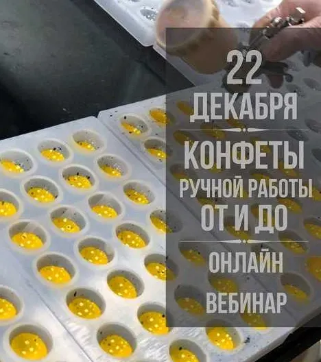 Скачать курс «Большой вебинар на тему конфет (Андрей Канакин)» — слив курса