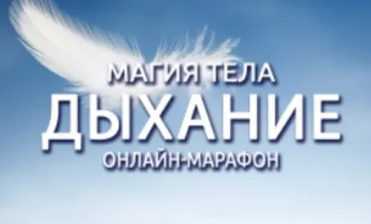 Скачать курс «Магия тела. Дыхание. Все части (Антон Шапочка)» — слив курса