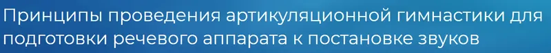 Скачать курс «[logoprofy] Принципы проведения артикуляционной гимнастики для подготовки речевого аппарата к постановке звуков (Алла Горчакова)» — слив курса
