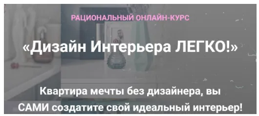 Скачать курс «Дизайн Интерьера Легко! Тариф Декорирование Интерьера (Анна Беларуская)» — слив курса