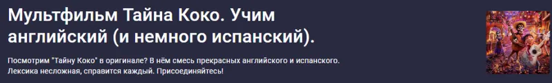 Скачать курс «[Stepik] Мультфильм Тайна Коко. Учим английский и немного испанский (Оксана Андреева)» — слив курса
