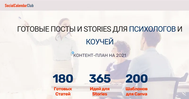 Скачать курс «[socialcal.club] Готовые ПОСТЫ и STORIES для психологов и коучей. Контент-план на 2021» — слив курса