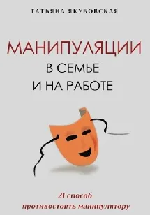 Скачать курс «Манипуляции в семье и на работе. 21 способ противостоять манипулятору (Татьяна Якубовская)» — слив курса