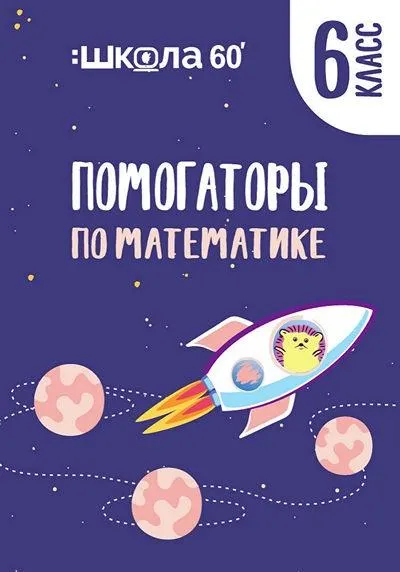 Скачать курс «Помогаторы по математике. 6 класс (Рената Кирилина)» — слив курса
