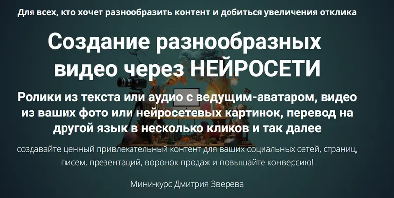 Скачать курс «Создание разнообразных видео через нейросети (Дмитрий Зверев)» — слив курса
