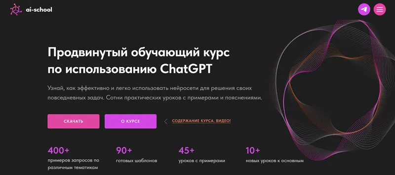 Скачать курс «[ai-school] Продвинутый обучающий курс по использованию ChatGPT. Тариф Премиум» — слив курса