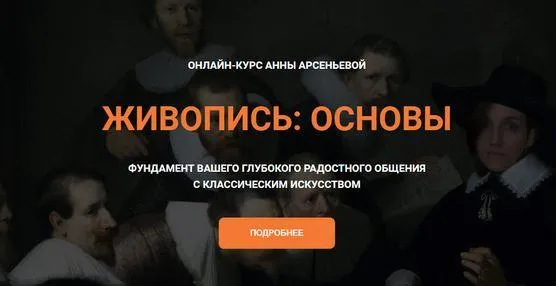 Скачать курс «Живопись: Основы (Анна Арсеньева)» — слив курса