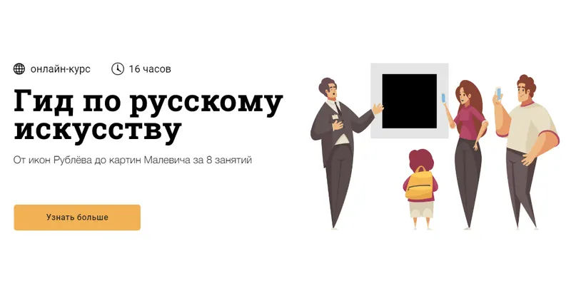 Скачать курс «[Синхронизация] Гид по русскому искусству (Мария Мороз)» — слив курса