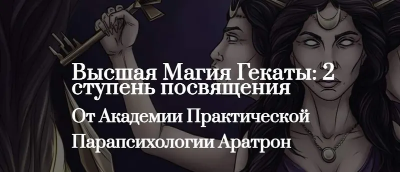 Обложка курса «[Aratron] Высшая Магия Гекаты: 2 ступень посвящения. Тариф в записи (Светлана Таурте)»