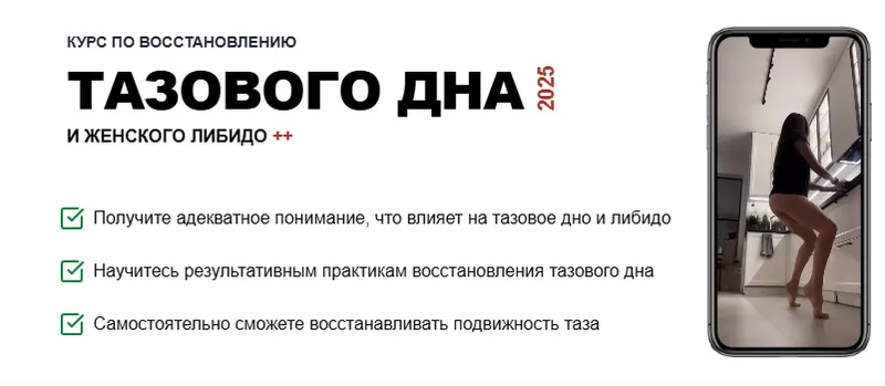 Скачать курс «Курс по восстановлению тазового дна и женского либидо 2025 (Татьяна Деряга)» — слив курса