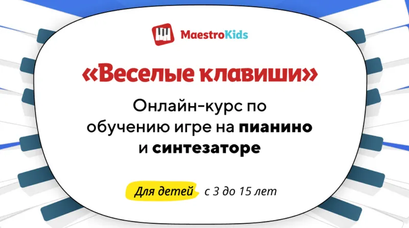 Скачать курс «[Maestrokids] Веселые клавиши. Месяц 1» — слив курса