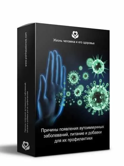 Скачать курс «Причины появления аутоиммунных заболеваний, питание и добавки для их профилактики (Галина Лушанова)» — слив курса